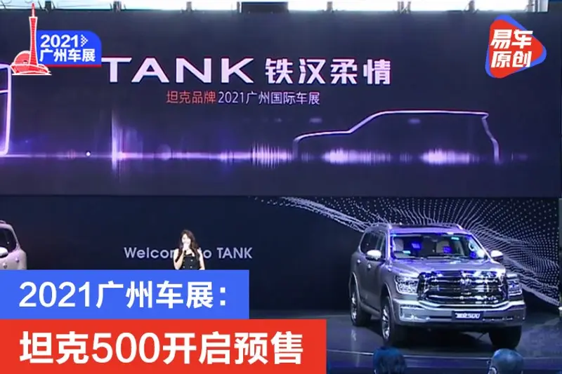 2021廣州車展：坦克500開啟預售